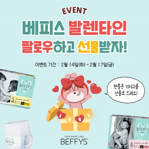 쌍용C&B, 베피스 밸런타인데이 맞아 팔로우 이벤트 실시