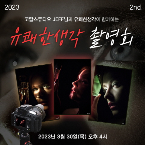 유쾌한생각, 제2회 촬영회 참가자 모집
