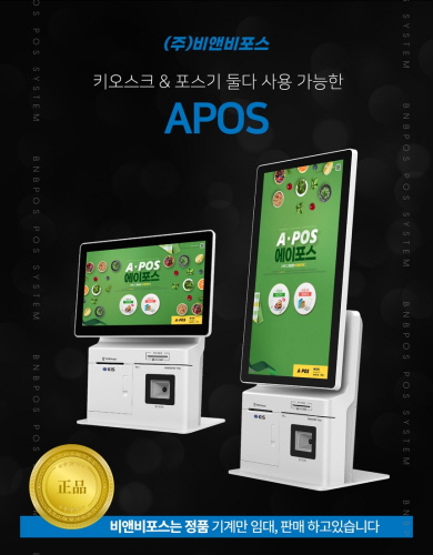 비앤비포스, 키오스크∙포스기 모두 호환되는 신제품 APOS 판매 시작