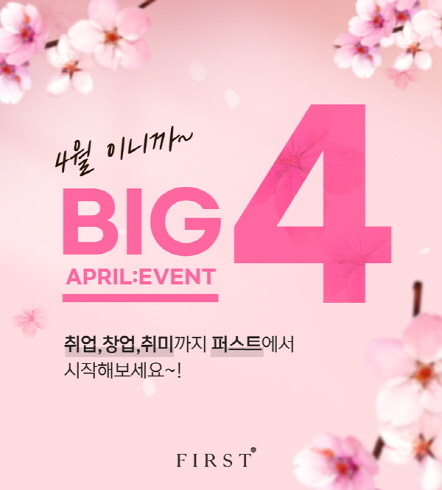 퍼스트바리스타제과제빵학원, 4월 BIG4 이벤트 진행