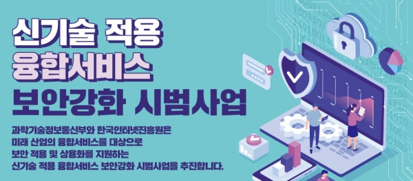 KISA, 우주·로봇 등 미래산업 보안강화 시범사업 실시