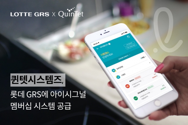퀸텟시스템즈, 롯데GRS에 고객관계관리 솔루션 공급