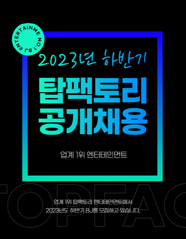 탑팩토리 엔터테인먼트, 2023년 하반기 신입BJ 모집