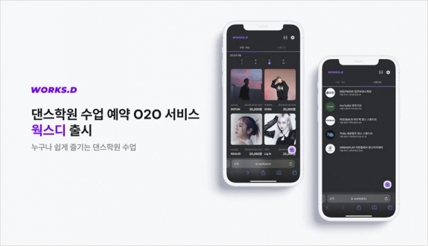 웍스앤피플, 댄스학원 수업 예약·관리 플랫폼 웍스디 출시