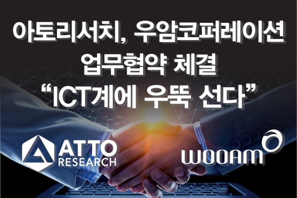 아토리서치, 우암코퍼레이션과 업무협약 체결…ICT계에 우뚝 선다