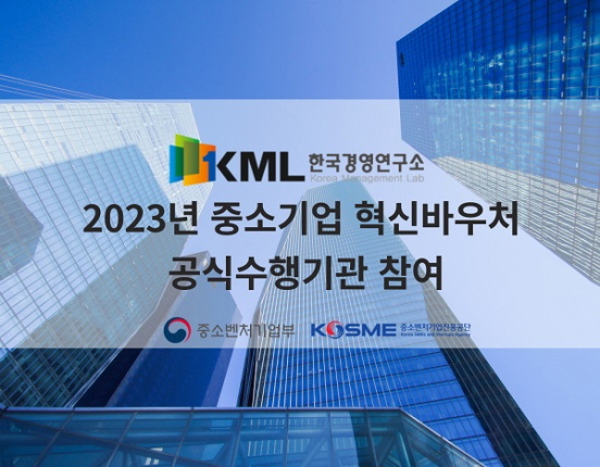 한국경영연구소, 중소기업 혁신바우처 수행기관 참여