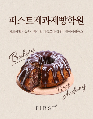 퍼스트제과제빵학원, 수강생 맞춤 신규 클래스 오픈