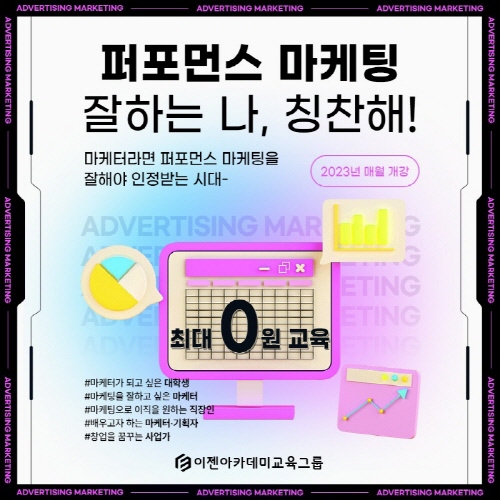 이젠아카데미, 국비지원 과정 온라인·퍼포먼스 광고 마케팅 10월 개강