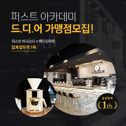 퍼스트바리스타제과제빵학원, 전국 가맹점 모집