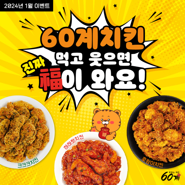 60계치킨, 2023 인기 메뉴 크크크치킨 리뷰 이벤트 진행