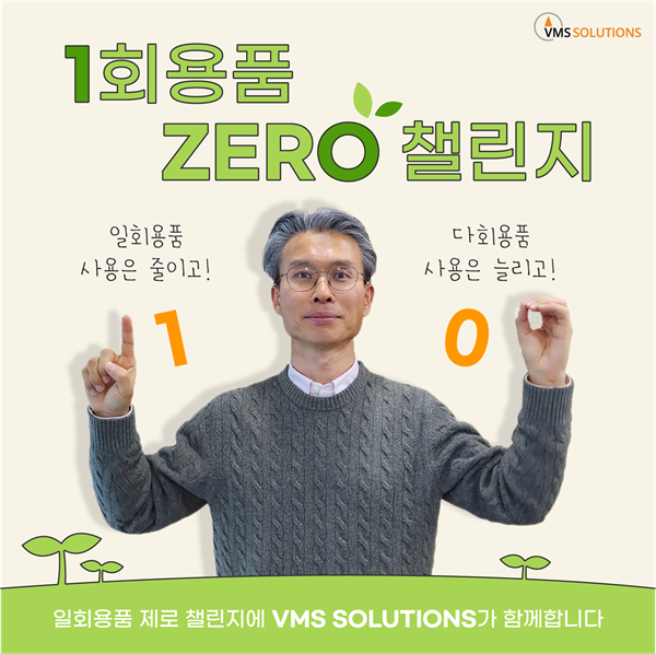 브이엠에스 솔루션스, 환경부 주도 일회용품 제로 챌린지 동참