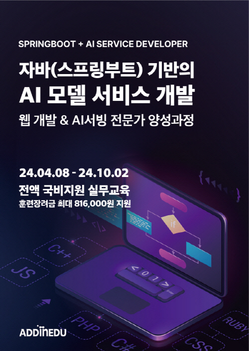 애드인에듀, 자바 웹 개발 및 AI 서비스 전문가 양성과정 오픈…수강료 전액지원