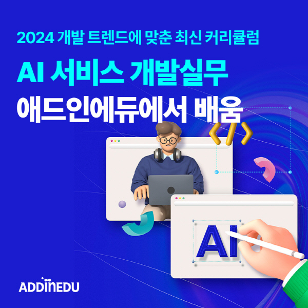 애드인에듀, 생성형AI 활용한 인공지능 서비스 개발자 부트캠프 2기 수강생 모집