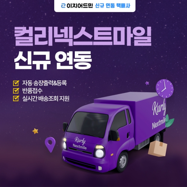이지어드민, 컬리넥스트마일과 택배 시스템 연동