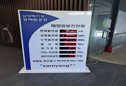삼양패키징, 솔라테크 탄소중립설비 지원사업 통해 전기료 절감과 탄소중립 실현