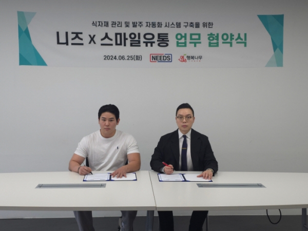 니즈와 스마일유통, 식자재 자동 발주 서비스 개발 위한 업무협약 체결