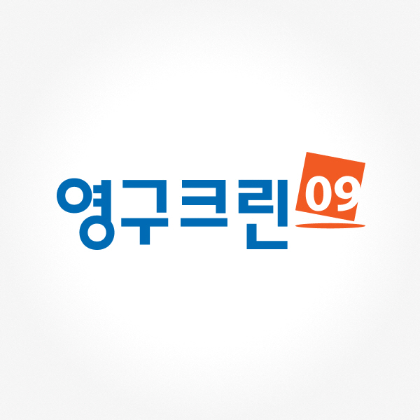 영구크린, 상표 무단 도용시 단호한 대응 예고