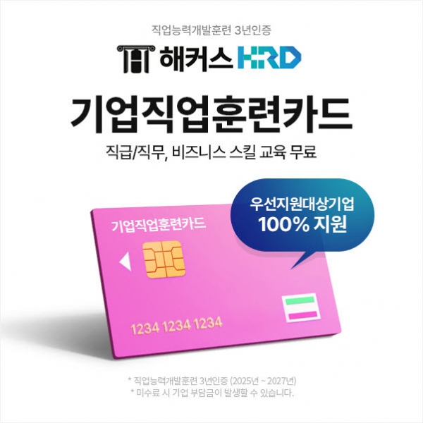 해커스HRD, 중소기업 대상 기업직업훈련카드 교육과정 운영