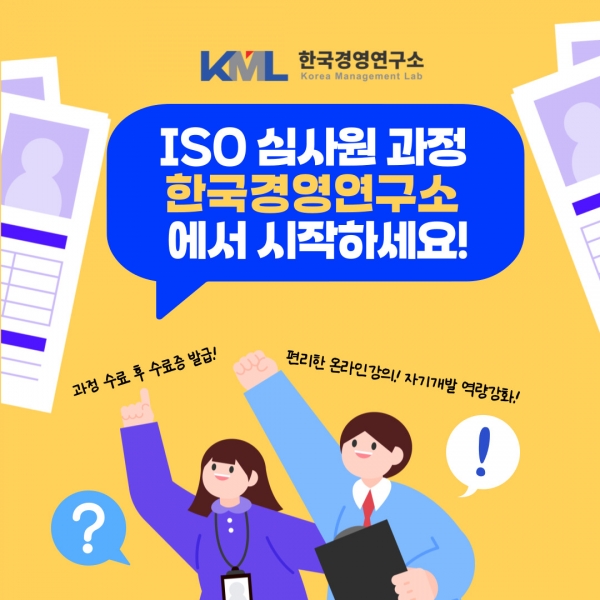 한국경영연구소, ISO 내부심사원 과정 온라인 강의 개설