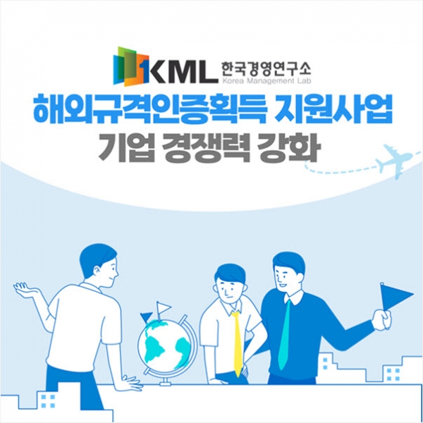 한국경영연구소, 해외규격인증획득 지원사업 수행기관으로 기업 경쟁력 강화