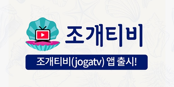조개티비, 안드로이드 앱 정식 출시…모바일 서비스 시작