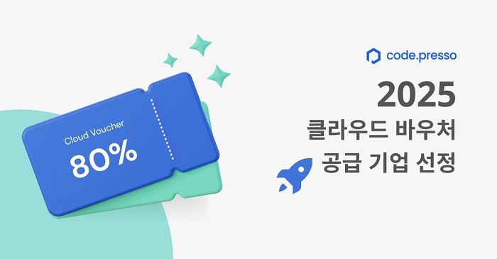 코드프레소, 2025년 클라우드 바우처 공급기업 선정