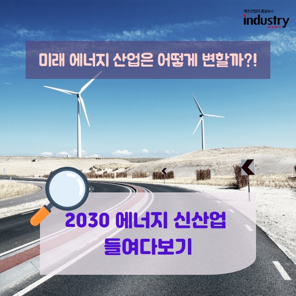 [카드뉴스] 미래 에너지 산업은 어떻게 변할까?