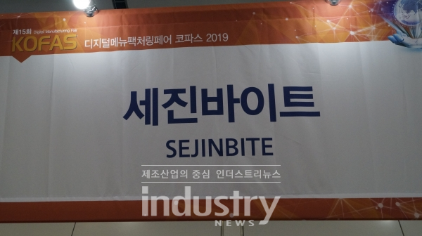 [창원 KOFAS 2019] 세진바이트, 나사바이트 선보여