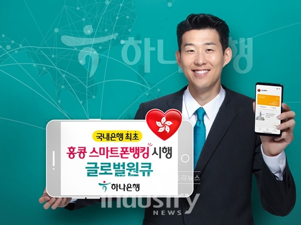 하나은행, 글로벌 스마트폰뱅킹 글로벌원큐 홍콩 서비스 실시