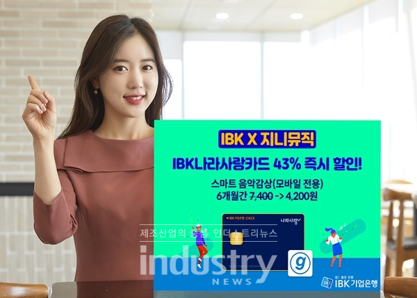 충성! IBK기업은행 나라사랑카드, 지니뮤직 음악 감상 서비스 할인 혜택 제공