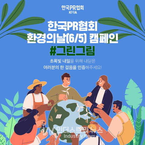 한국PR협회, 환경의 날 맞아 그린그림 캠페인 진행