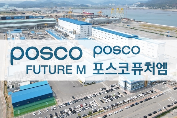 포스코케미칼, 포스코퓨처엠 사명 변경 추진… 이차전지 미래 소재사업 선도