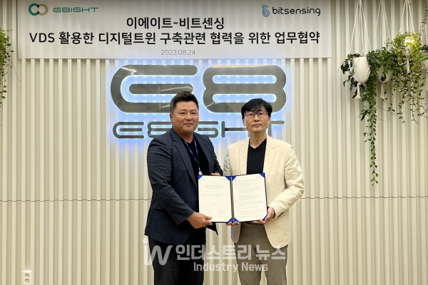이에이트, 비트센싱과 VDS 활용 디지털 트윈 구축 위한 MOU 체결