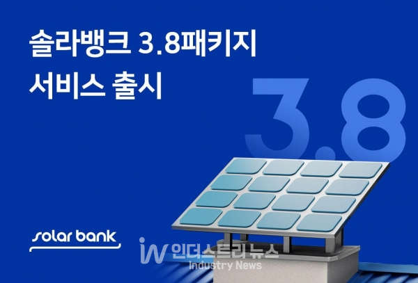 에이치에너지의 솔라뱅크, 대출부터 운영까지 태양광 올인원 서비스 3.8패키지 출시