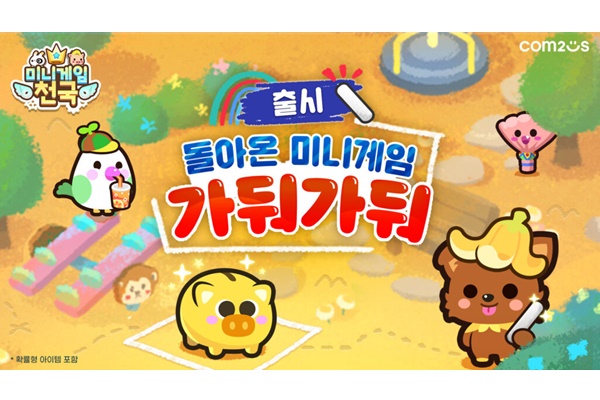 컴투스 미니게임천국, 추억의 게임 가둬가둬 추가