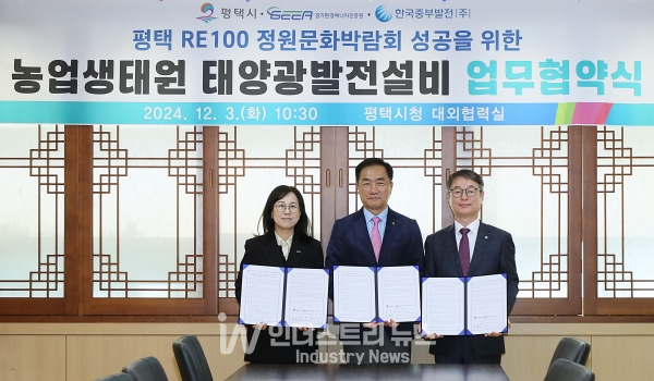 평택시, 농업생태원에 태양광발전소 짓는다… 경기환경에너지진흥원·중부발전과 MOU