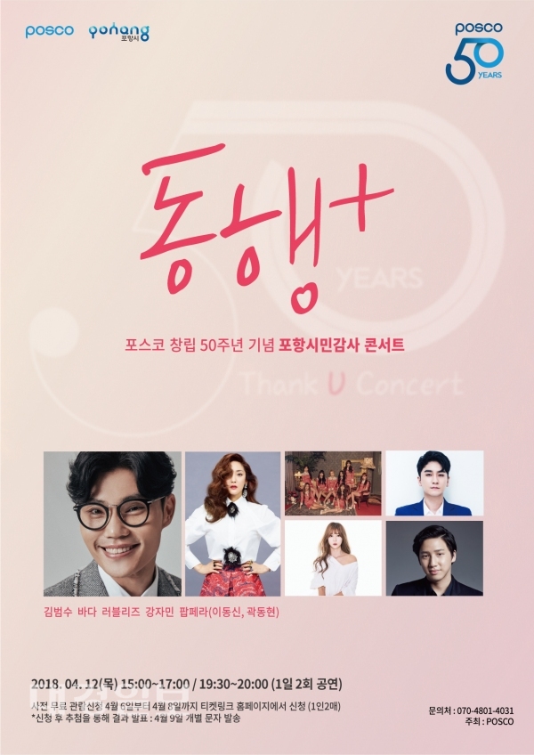 포스코, 창립 50주년 기념 포항시민 감사콘서트 동행 +(플러스) 개최