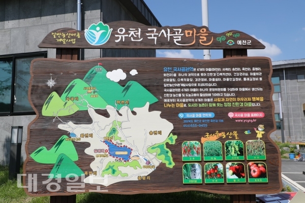 예천군 유천국사골마을 6월 농촌여행지 5선에 선정