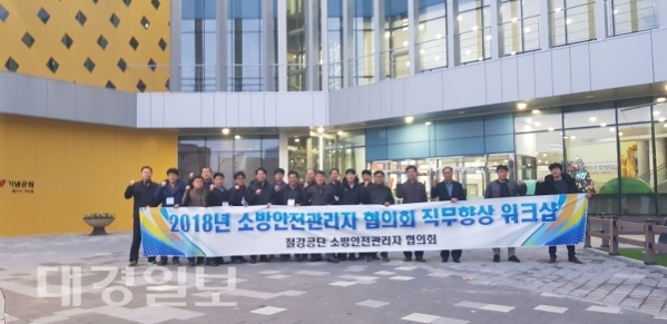 포항남부소방서, 2018년도 철강공단 소방안전관리자 협의회 워크숍 개최