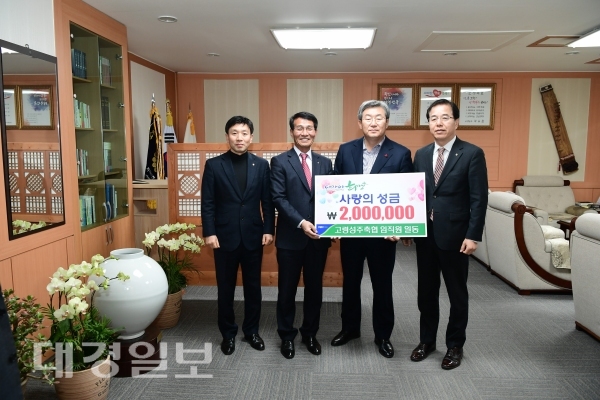 고령성주축협 이웃돕기 성금 200만원 기탁