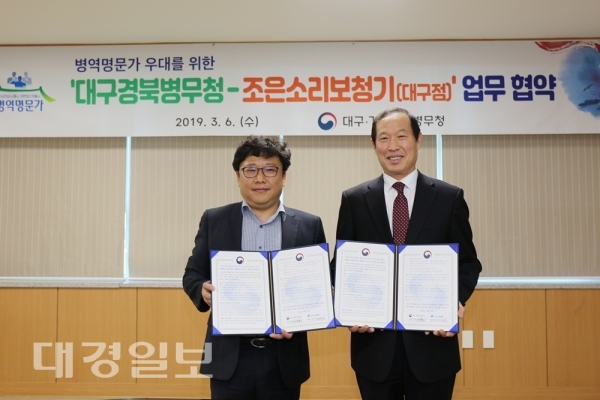 대구경북병무청-조은소리 보청기, 병역명문가 우대 업무협약
