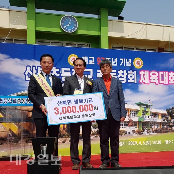 문경 산북초등학교 총동창회 행복기금 300만원 기탁