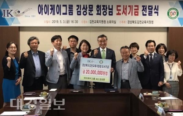 ㈜아이케이 그룹, 김천 교육 위해 도서기금 전달
