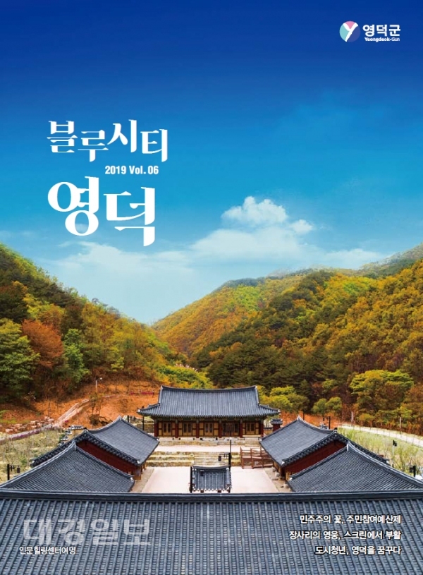 영덕군 소식지‘블루시티 영덕’통권 제6호 발간