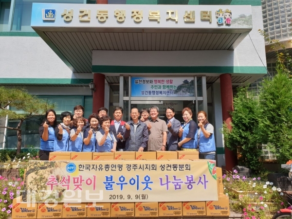 자유총연맹 경주시 성건분회, 한가위 나눔 후원물품 전달