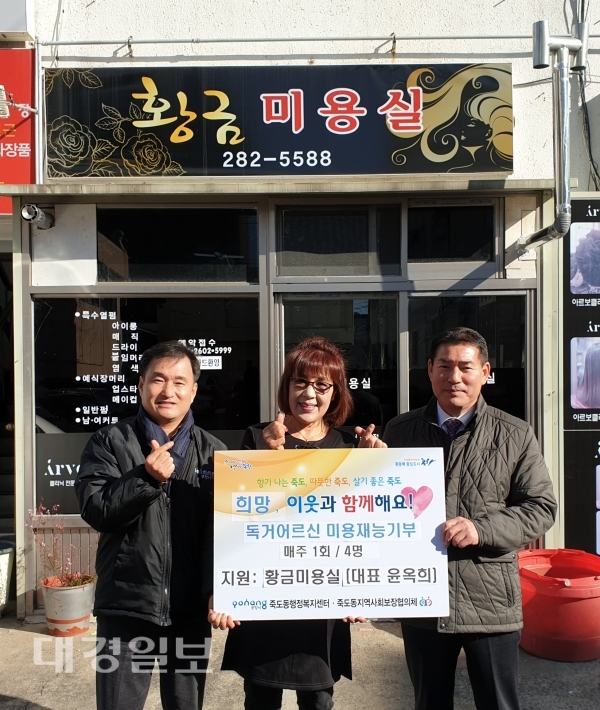포항시 죽도동 황금미용실, 독거어르신 위한 미용 재능기부