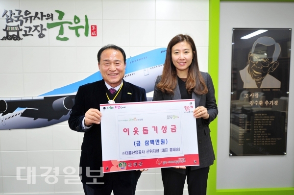 대흥산업공사 군위지점, 희망2020 나눔캠페인 성금 기탁