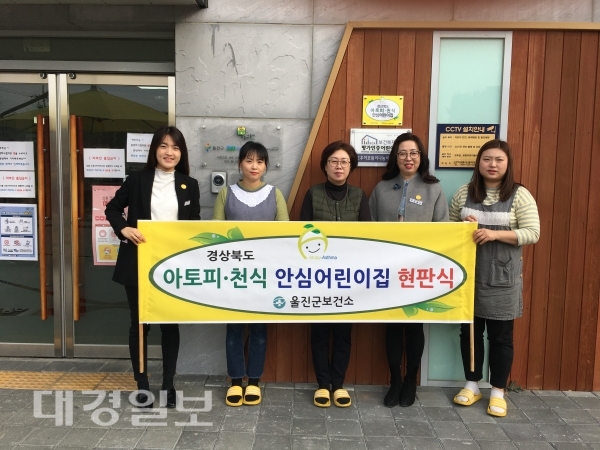 울진군, 아토피·천식 안심어린이집 현판식