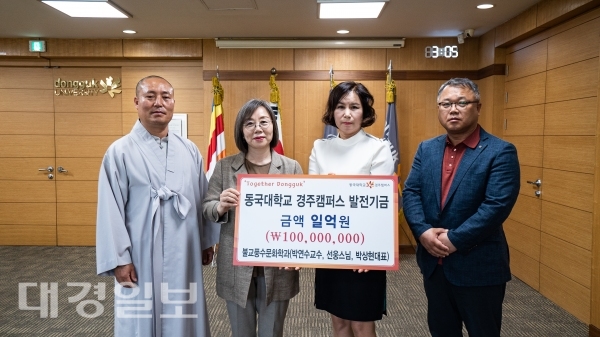 동국대학교 경주캠퍼스 불교문화대학원 교수와 학생, 대학 발전기금 1억 원 기부