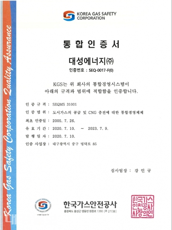 대성에너지, ISO 통합경영시스템 인증 갱신
